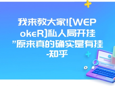 我来教大家![WEPokeR]私人局开挂”原来真的确实是有挂-知乎