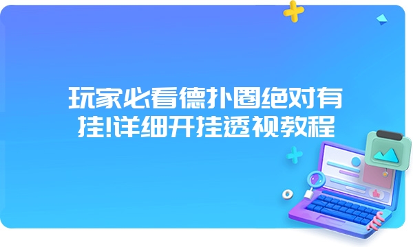 玩家必看德扑圈绝对有挂!详细开挂透视教程