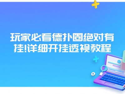 玩家必看德扑圈绝对有挂!详细开挂透视教程