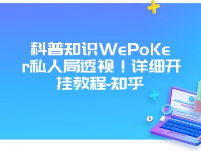 科普知识WePoKer私人局透视！详细开挂教程-知乎