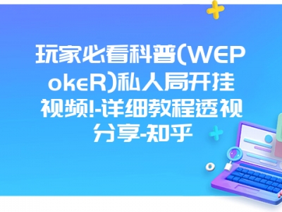 玩家必看科普(WEPokeR)私人局开挂视频!-详细教程透视分享-知乎