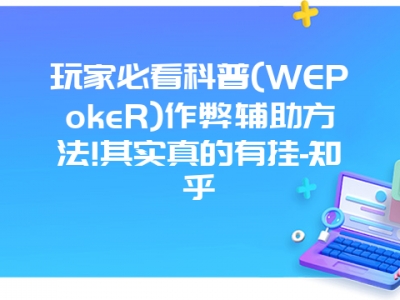 玩家必看科普(WEPokeR)作弊辅助方法!其实真的有挂-知乎