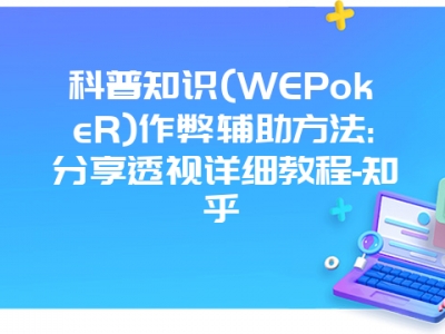 科普知识(WEPokeR)作弊辅助方法:分享透视详细教程-知乎