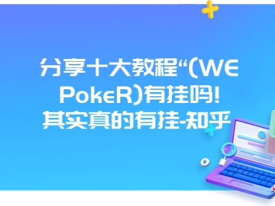 分享十大教程“(WEPokeR)有挂吗!其实真的有挂-知乎