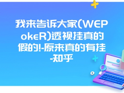 我来告诉大家(WEPokeR)透视挂真的假的!-原来真的有挂-知乎