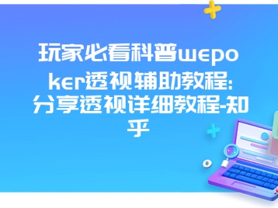 玩家必看科普wepoker透视辅助教程:分享透视详细教程-知乎