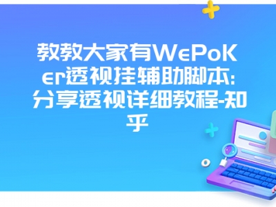 教教大家有WePoKer透视挂辅助脚本:分享透视详细教程-知乎