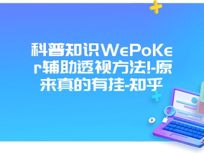 科普知识WePoKer辅助透视方法!-原来真的有挂-知乎