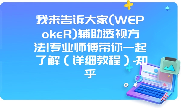 我来告诉大家(WEPokeR)辅助透视方法!专业师傅带你一起了解（详细教程）-知乎