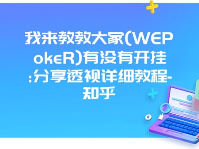 我来教教大家(WEPokeR)有没有开挂:分享透视详细教程-知乎