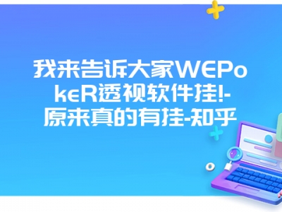 我来告诉大家WEPokeR透视软件挂!-原来真的有挂-知乎