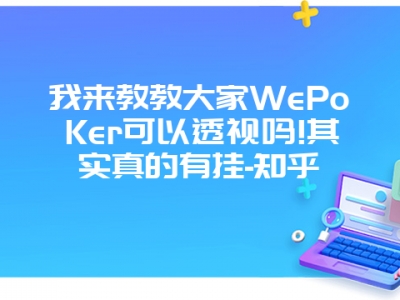 我来教教大家WePoKer可以透视吗!其实真的有挂-知乎