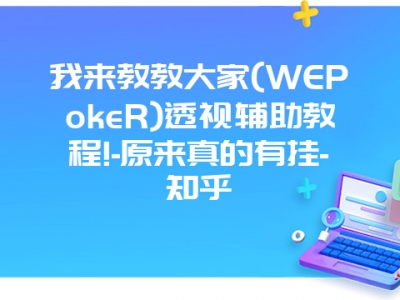 我来教教大家(WEPokeR)透视辅助教程!-原来真的有挂-知乎