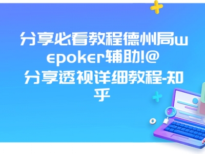 分享必看教程德州局wepoker辅助!@分享透视详细教程-知乎