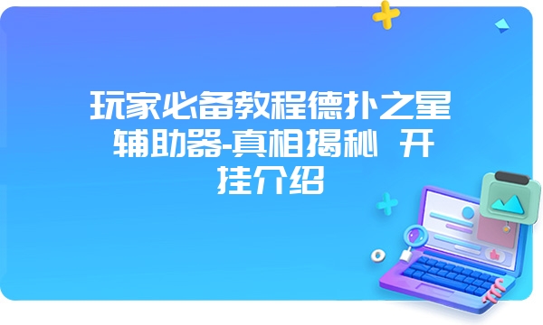 玩家必备教程德扑之星辅助器-真相揭秘 开挂介绍