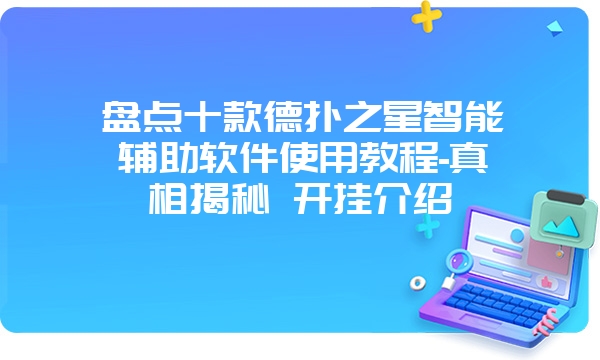 盘点十款德扑之星智能辅助软件使用教程-真相揭秘 开挂介绍