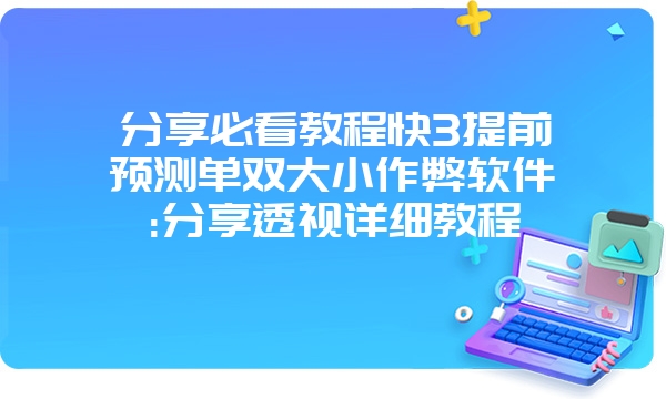 分享必看教程快3提前预测单双大小作弊软件:分享透视详细教程