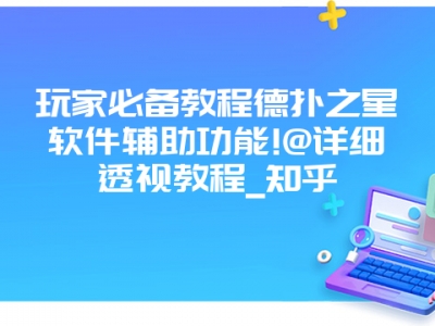 玩家必备教程德扑之星软件辅助功能!@详细透视教程_知乎