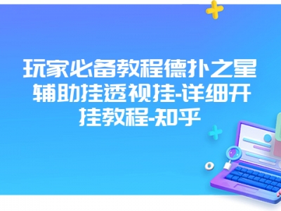 玩家必备教程德扑之星辅助挂透视挂-详细开挂教程-知乎