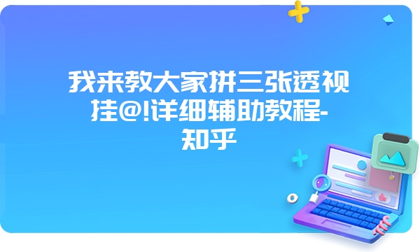 我来教大家拼三张透视挂@!详细辅助教程-知乎