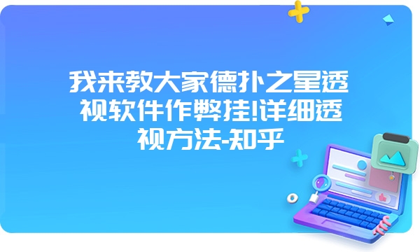 我来教大家德扑之星透视软件作弊挂!详细透视方法-知乎