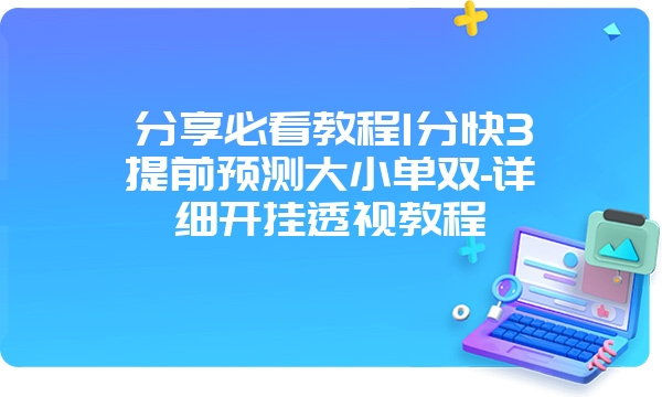 分享必看教程1分快3提前预测大小单双-详细开挂透视教程