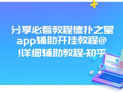 分享必看教程德扑之星app辅助开挂教程@!详细辅助教程-知乎