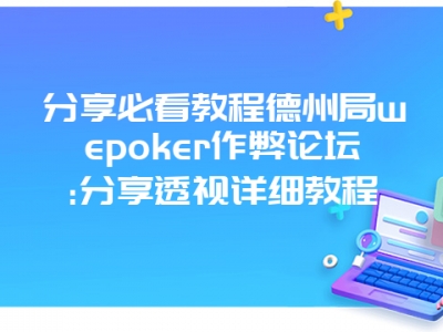 分享必看教程德州局wepoker作弊论坛:分享透视详细教程