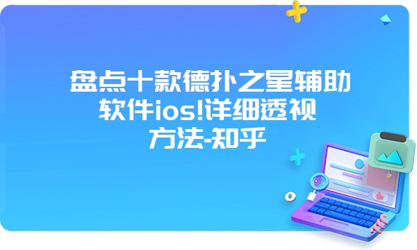 盘点十款德扑之星辅助软件ios!详细透视方法-知乎