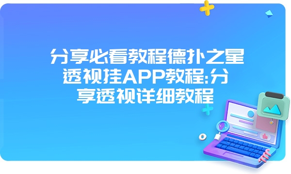 分享必看教程德扑之星透视挂APP教程:分享透视详细教程