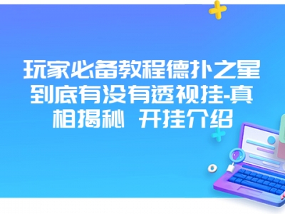 玩家必备教程德扑之星到底有没有透视挂-真相揭秘 开挂介绍