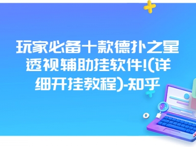 玩家必备十款德扑之星透视辅助挂软件!(详细开挂教程)-知乎