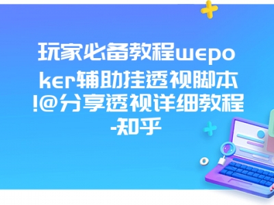 玩家必备教程wepoker辅助挂透视脚本!@分享透视详细教程-知乎