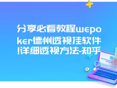 分享必看教程wepoker德州透视挂软件!详细透视方法-知乎