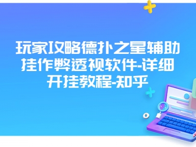 玩家攻略德扑之星辅助挂作弊透视软件-详细开挂教程-知乎