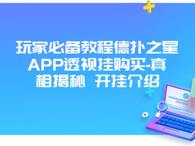 玩家必备教程德扑之星APP透视挂购买-真相揭秘 开挂介绍