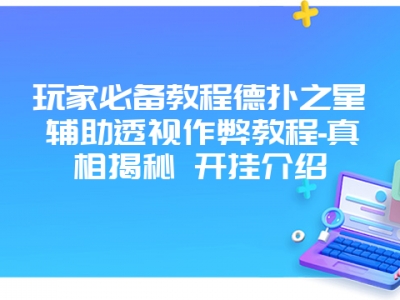 玩家必备教程德扑之星辅助透视作弊教程-真相揭秘 开挂介绍