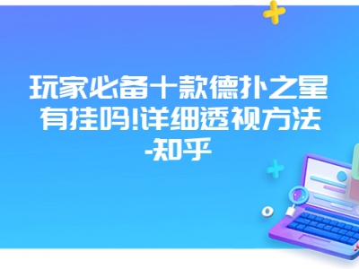 玩家必备十款德扑之星有挂吗!详细透视方法-知乎