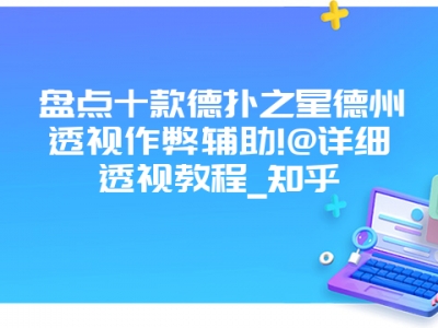 盘点十款德扑之星德州透视作弊辅助!@详细透视教程_知乎