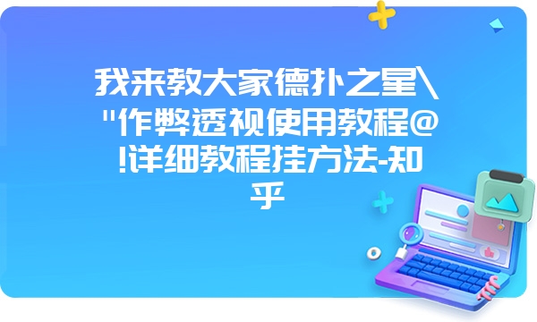 我来教大家德扑之星\