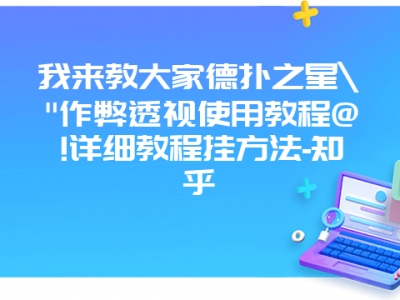 我来教大家德扑之星"作弊透视使用教程@!详细教程挂方法-知乎