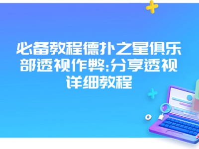 必备教程德扑之星俱乐部透视作弊:分享透视详细教程