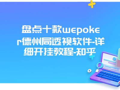 盘点十款wepoker德州局透视软件-详细开挂教程-知乎