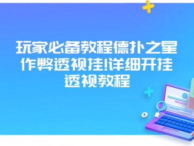 玩家必备教程德扑之星作弊透视挂!详细开挂透视教程