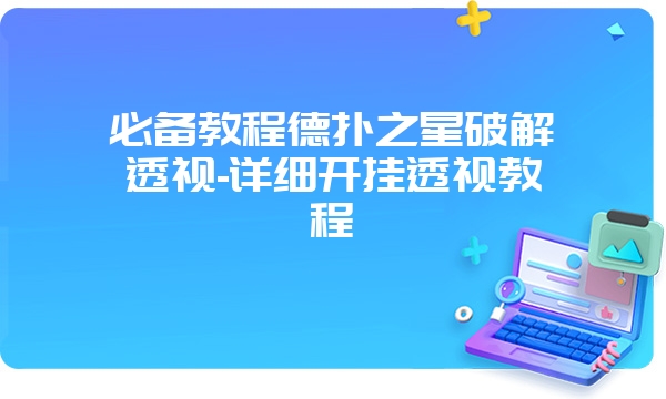 必备教程德扑之星破解透视-详细开挂透视教程