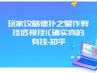 玩家攻略德扑之星作弊挂透视挂!(确实真的有挂-知乎