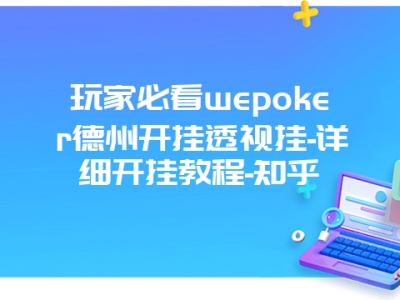 玩家必看wepoker德州开挂透视挂-详细开挂教程-知乎