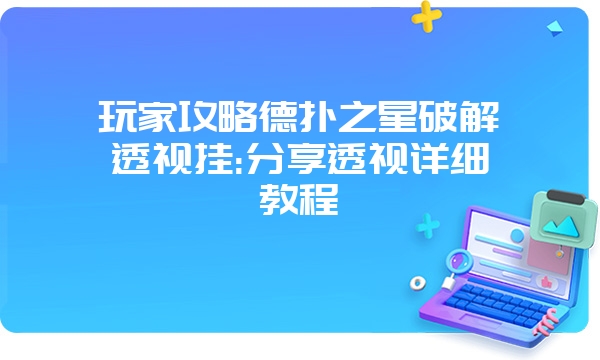 玩家攻略德扑之星破解透视挂:分享透视详细教程