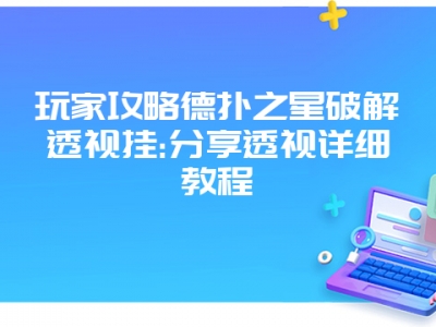 玩家攻略德扑之星破解透视挂:分享透视详细教程