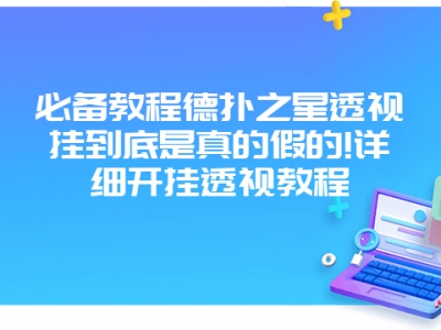 必备教程德扑之星透视挂到底是真的假的!详细开挂透视教程